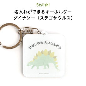 Stylish!（スタイリッシュ!）名入れができるキーホルダー ダイナソー（ステゴサウルス）（ 恐竜 名入れ オーダー オリジナル おしゃれ　かわいい キャラクター プレゼント 名前 入り 通園 通学 お名前 卒園 進級 子供用 ギフト メール便 ）