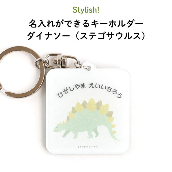 楽天市場 Stylish スタイリッシュ 名入れができるキーホルダー ダイナソー ステゴサウルス 恐竜 名入れ オーダー オリジナル おしゃれ かわいい キャラクター プレゼント 名前 入り 通園 通学 お名前 卒園 進級 子供用 ギフト メール便 Kikka For Mother