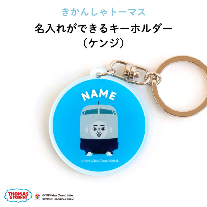 楽天市場 きかんしゃトーマス名入れができるキーホルダー ケンジ 名入れ オーダー オリジナル 映画 21 おしゃれ かわいい キャラクター プレゼント 乗り物 機関車 通園 通学 お名前 卒園 進級 子供用 ギフト アクリル Kikka For Mother 楽天市場 きかんしゃトーマス名入れができるキーホルダー ケンジ 名入れ オーダー オリジナル 映画 21 おしゃれ かわいい キャラクター プレゼント 乗り物 機関車 通園 通学 お名前 卒園 進級 子供用 ギフト アクリル Kikka For Mother