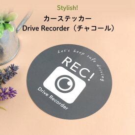 Stylish!（スタイリッシュ!）カーステッカー Drive Recorder（チャコール）（ シンプル おしゃれ かわいい 子供 ドライブレコーダー 女の子 男の子 車 ステッカー シール ドラレコ カー用品　カーアクセサリー　運転 出産祝い プチギフト 日本製 ）
