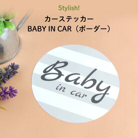 Stylish!（スタイリッシュ!）カーステッカー BABY IN CAR（ボーダー）（ シンプル おしゃれ かわいい 子供 BABY CHILD KIDS ベビーインカー 女の子 男の子 車 ステッカー シール カー用品　カーアクセサリー　赤ちゃんが乗っています 運転 出産祝い 日本製 ）