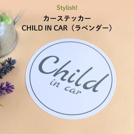 Stylish!（スタイリッシュ!）カーステッカー CHILD IN CAR（ラベンダー）（ シンプル おしゃれ かわいい 子供 BABY CHILD KIDS ベビー 女の子 男の子 車 ステッカー チャイルドインカー シール 赤ちゃんが乗っています カーアクセサリー　運転 出産祝い 日本製 ）