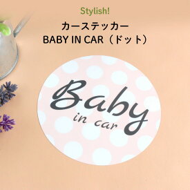 Stylish!（スタイリッシュ!）カーステッカー BABY IN CAR（ドット）（ シンプル おしゃれ かわいい 子供 BABY CHILD KIDS ベビーインカー 女の子 男の子 車 ステッカー シール 赤ちゃんが乗っています カー用品　カーアクセサリー　運転 出産祝い 日本製 ）