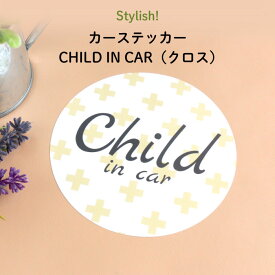 Stylish!（スタイリッシュ!）カーステッカー CHILD IN CAR（クロス）（ シンプル おしゃれ かわいい 子供 BABY CHILD KIDS ベビー 女の子 男の子 車 ステッカー シール 赤ちゃんが乗っています チャイルドインカー 運転 出産祝い 日本製 ）