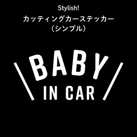 Stylish!（スタイリッシュ!）カッティングカーステッカー（シンプル）（ シンプル おしゃれ かわいい 子供 BABY CHILD KIDS ベビーインカー 女の子 男の子 車 ステッカー シール 赤ちゃんが乗っています カー用品　カーアクセサリー　運転 出産祝い 日本製 ）