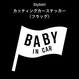 Stylish!（スタイリッシュ!）カッティングカーステッカー（フラッグ）（ シンプル おしゃれ かわいい 子供 BABY CHILD KIDS ベビーインカー 女の子 男の子 車 ステッカー シール 赤ちゃんが乗っています カー用品　カーアクセサリー　運転 出産祝い 日本製 ）