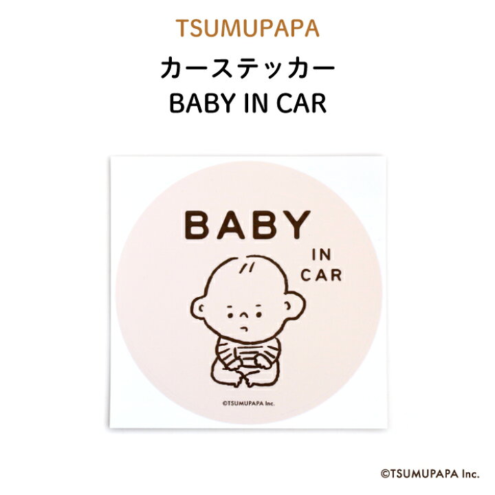 楽天市場 Tsumupapa つむぱぱ カーステッカー Baby In Car シンプル ピンク ベージュ おしゃれ かわいい 子供 Baby Child Kids ベビー 女の子 男の子 車 ステッカー シール 赤ちゃんが乗っています 運転 出産祝い プチギフト 日本製 Kikka For Mother