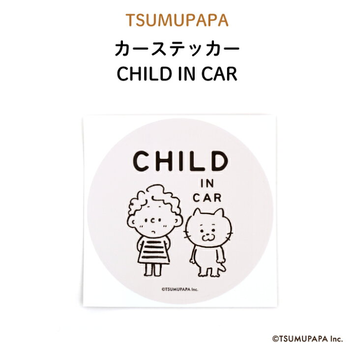 楽天市場】TSUMUPAPA（つむぱぱ）カーステッカー CHILD IN CAR（ シンプル グレー おしゃれ かわいい 子供 BABY CHILD  KIDS ベビー 女の子 男の子 車 ステッカー シール 赤ちゃんが乗っています 運転 出産祝い プチギフト 日本製 ） : Kikka for  mother
