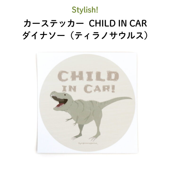 楽天市場 Stylish スタイリッシュ カーステッカー Child In Car ダイナソー ティラノサウルス 恐竜 シンプル おしゃれ かわいい 子供 Baby Child Kids ベビー 女の子 男の子 車 ステッカー シール 赤ちゃんが乗っています 出産祝い 日本製 Kikka For Mother