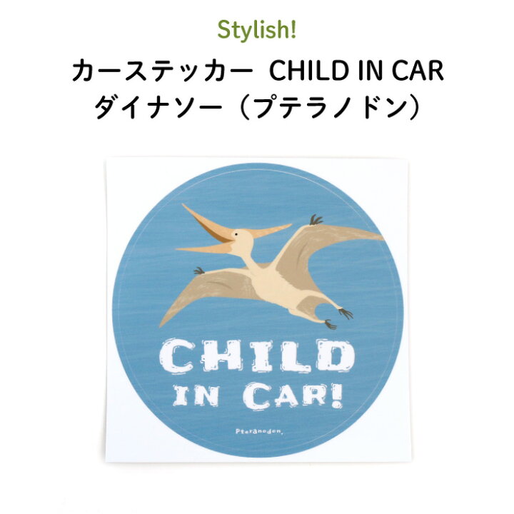 楽天市場 Stylish スタイリッシュ カーステッカー Child In Car ダイナソー プテラノドン 恐竜 シンプル おしゃれ かわいい 子供 Baby Child Kids ベビー 女の子 男の子 車 ステッカー シール 赤ちゃんが乗っています 出産祝い 日本製 Kikka For Mother