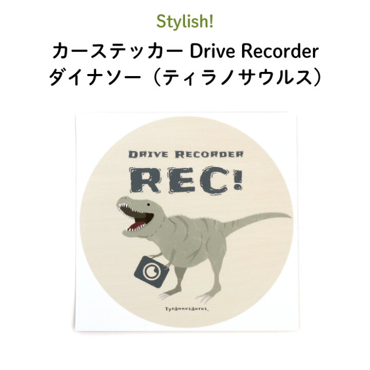 楽天市場 Stylish スタイリッシュ カーステッカー Drive Recorder ダイナソー ティラノサウルス 恐竜 シンプル おしゃれ かわいい 子供 ドライブレコーダー ベビー 女の子 男の子 車 ステッカー シール ドラレコ 録画中 日本製 Kikka For Mother