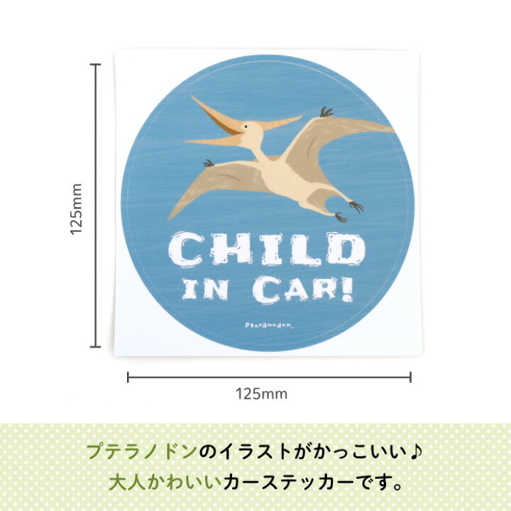 楽天市場 Stylish スタイリッシュ カーステッカー Child In Car ダイナソー プテラノドン 恐竜 シンプル おしゃれ かわいい 子供 Baby Child Kids ベビー 女の子 男の子 車 ステッカー シール 赤ちゃんが乗っています 出産祝い 日本製 Kikka For Mother