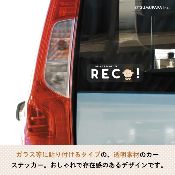 楽天市場 Tsumupapa つむぱぱ カーステッカー Drive Recorder シンプル ホワイト ドラレコ ドライブレコーダー 搭載 録画中 おしゃれ かわいい 子供 女の子 男の子 車 ステッカー シール 運転 出産祝い プチギフト 日本製 Kikka For Mother
