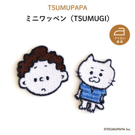 TSUMUPAPA（つむぱぱ）ミニワッペン（TSUMUGI）♪入園・入学の準備に！自分の持ち物の目印・ワンポイント・マイマークに♪（ 猫 ワッペン 子供 Tシャツ 肌着 デコる タオル 帽子 制服 アイロン 布マスク アレンジ ）