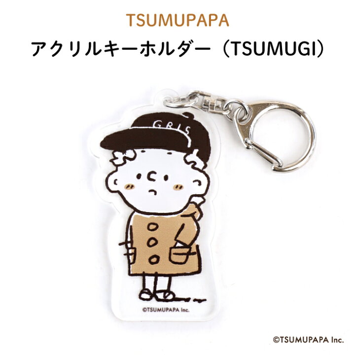 楽天市場 Tsumupapa つむぱぱ アクリルキーホルダー Tsumugi 子供 おしゃれ かわいい 子供 帽子 キャラクター プレゼント 通園 通学 お名前 卒園 進級 子供用 ギフト アクリル Kikka For Mother