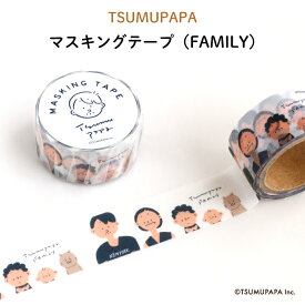 TSUMUPAPA（つむぱぱ）マスキングテープ（FAMILY）（マステ キャラクター キャラ おしゃれ かわいい 家族 ファミリー 手書き つむぎ はじめ なお 子供 茶色 レトロ 英字 文具 玩具 おもちゃ テープ メール便 雑貨 大人 500円以下 日本製）