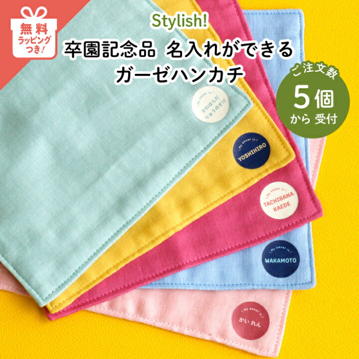 楽天市場】Stylish! 卒園記念品 名入れができるガーゼハンカチ♪5個 