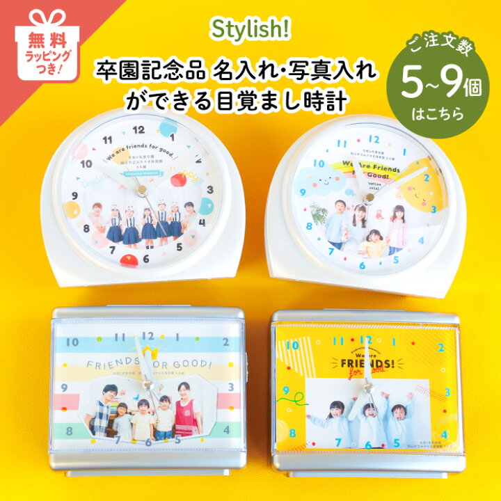楽天市場 Stylish スタイリッシュ 写真入れ 名入れができる目覚まし時計 5 9個のご注文用 5個からご注文受付 写真 入り 記念写真 名入れ オーダー おしゃれ かわいい アラーム 卒園記念 名前 入り プレゼント お名前 卒園 卒園式 記念品 子供 ギフト 日本