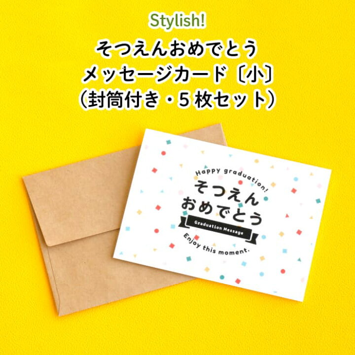 楽天市場 Stylish スタイリッシュ そつえんおめでとう メッセージカード 小 封筒付き 5枚セット オリジナル メッセージ カード 手紙 お父さん お母さん パパ ママ 贈る おしゃれ かわいい プレゼント 通園 通学 お名前 卒園 卒園式 進級 子供用 ギフト