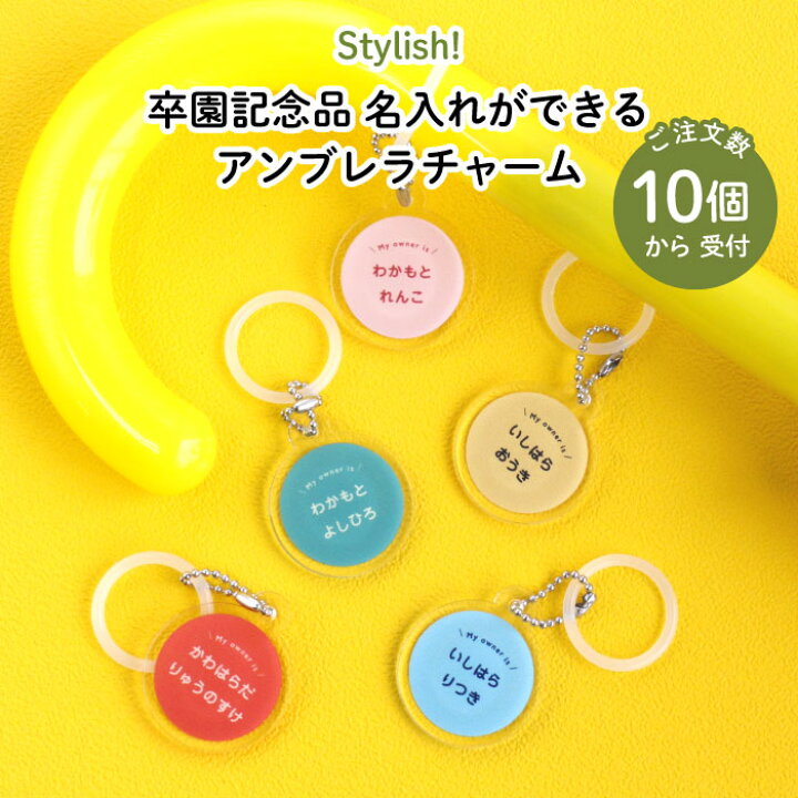 楽天市場 Stylish スタイリッシュ 卒園記念品 名入れができるアンブレラチャーム 10個からご注文受付 名入れ オーダー オリジナル おしゃれ かわいい 傘 タグ 名前 入り プレゼント 通園 通学 お名前 卒園 卒園式 記念品 進級 子供用 ギフト メール便 日本製