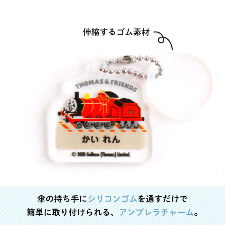 楽天市場 きかんしゃトーマス 名入れができるアンブレラチャーム ジェームス 名入れ オーダー オリジナル おしゃれ かわいい 傘 タグ 名前 入り プレゼント 乗り物 機関車 通園 通学 お名前 マーカー タグ キーホルダー 卒園 進級 子供用 ギフト アクリル