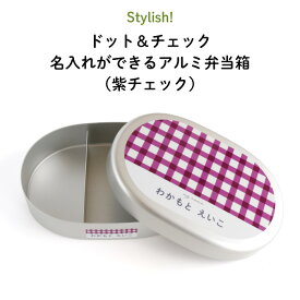 Stylish! ドット＆チェック 名入れができるアルミ弁当箱（紫チェック）（ 子ども ドット チェック 紫 パープル ご飯 お弁当箱 ランチボックス アルミ 保育園 幼稚園 保温庫 名前 名前入り 剥がれない シンプル おしゃれ かわいい ギフト プレゼント 通園 通学 ）