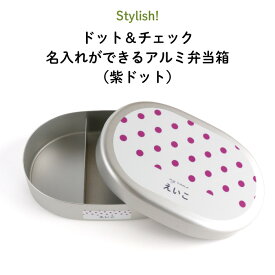 Stylish! ドット＆チェック 名入れができるアルミ弁当箱（紫ドット）（ 子ども ドット チェック 紫 パープル 弁当箱 ご飯 お弁当箱 ランチボックス アルミ 保育園 幼稚園 保温庫 名前 名前入り 剥がれない シンプル おしゃれ かわいい ギフト プレゼント 通園 通学 ）