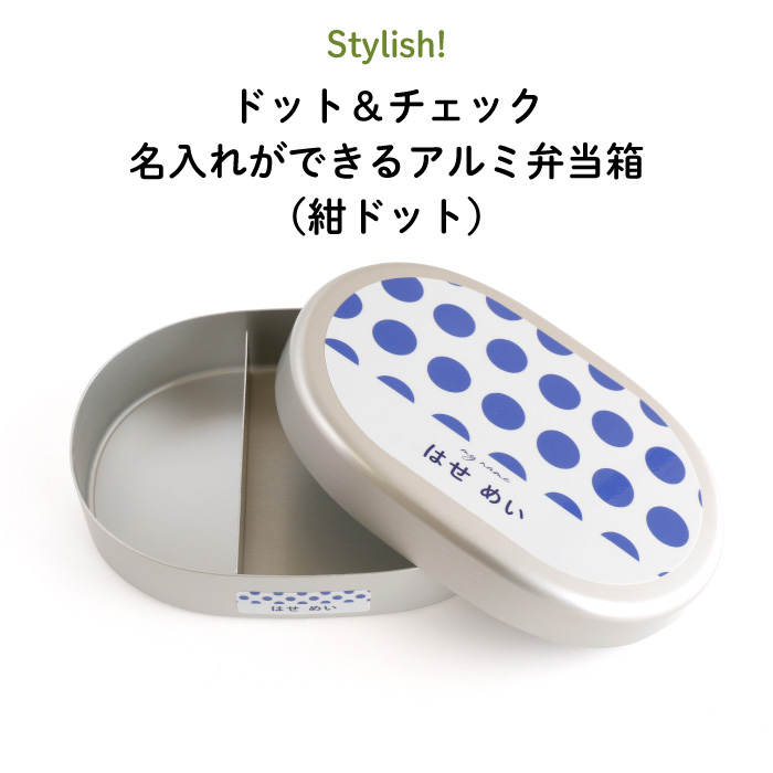 楽天市場】Stylish! ドット＆チェック 名入れができるアルミ弁当箱（紺