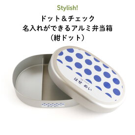 Stylish! ドット＆チェック 名入れができるアルミ弁当箱（紺ドット）（ 子ども ドット チェック 青 紺色 ブルー ご飯 お弁当箱 ランチボックス アルミ 保育園 幼稚園 保温庫 名前 名前入り 剥がれない シンプル おしゃれ かわいい ギフト プレゼント 通園 通学 ）