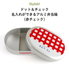 Stylish! ドット＆チェック 名入れができるアルミ弁当箱（赤チェック）（ 子ども ドット チェック 赤 レッド ご飯 お弁当箱 ランチボックス アルミ 保育園 幼稚園 保温庫 名前 名前入り 剥がれない シンプル おしゃれ かわいい ギフト プレゼント 通園 通学 ）