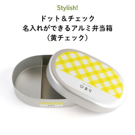 Stylish! ドット＆チェック 名入れができるアルミ弁当箱（黄チェック）（ 子ども ドット チェック 黄色 イエロー ご飯 お弁当箱 ランチボックス アルミ 保育園 幼稚園 保温庫 名前 名前入り 剥がれない シンプル おしゃれ かわいい ギフト プレゼント 通園 通学 ）