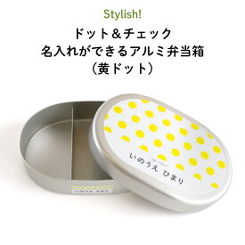 Stylish! ドット＆チェック 名入れができるアルミ弁当箱（黄ドット）（ 子ども ドット チェック 黄色 イエロー ご飯 お弁当箱 ランチボックス アルミ 保育園 幼稚園 保温庫 名前 名前入り 剥がれない シンプル おしゃれ かわいい ギフト プレゼント 通園 通学 ）