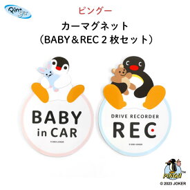 ベビーインカー マグネット REC ”ピングーとピンガがキュート 2枚セットが嬉しいおしゃれなデザイン” ペンギン 子ども 動物 おしゃれ ガチャ 赤ちゃんが乗っています 男の子 女の子 ドライブ マグネット式 録画中 ドラレコ ガチャ 保育園 幼稚園 送迎 日本製 PINGU