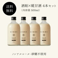 KIKKA 酒粕×糀甘酒 4本セット 容量500ml　ノンアルコール 砂糖不使用 飲む点滴 米麹 酒粕 発酵 美容 健…