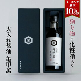 クーポンで最大10％OFF 火入れ醤油 亀甲萬 300ml 化粧箱入り 醤油 しょう 高級醤油 ギフト 火入れしょうゆ こいくちしょうゆ 煮物 亀甲萬本店 公式 キッコーマン 誕生日 ギフト 手土産 土産 節分 バレンタイン 寒中見舞い