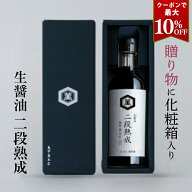 クーポンで最大10％OFF 生醤油 二段熟成 300ml 化粧箱入り 高級醤油 ギフト しょうゆ 超特選 照りやき 生…