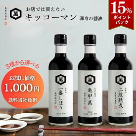 15％ポイントバック 1000円ポッキリ 送料当店負担 3種から選べる 生醤油 300ml 一番しぼり 火入れ醤油 二段熟成 高級醤油 こいくちしょうゆ 生しょうゆ おいしい醤油 ギフト 亀甲萬本店 公式 キッコーマン 誕生日 ギフト 手土産 土産 お歳暮 お年賀
