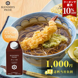 クーポンで最大10％OFF 1000円ポッキリ 送料当店負担 だしつゆ 500ml BLENDER'S PRIDE おいしい出汁 おためし だし本来の味 羅臼昆布 つけかけ 煮炊き 万能 つゆ めんつゆ 亀甲萬本店 公式 キッコーマン 誕生日 ギフト 手土産 土産 節分 バレンタイン 寒中見舞い