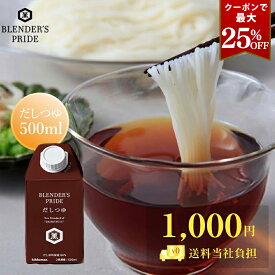 クーポンで最大25％OFF 1000円ポッキリ 送料当店負担 だしつゆ 500ml BLENDER'S PRIDE おいしい出汁 おためし だし本来の味 羅臼昆布 つけかけ 煮炊き 万能 つゆ めんつゆ 亀甲萬本店 公式 キッコーマン 誕生日 お中元