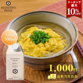 クーポンで最大10％OFF 送料当店負担 白だし 500ml BLENDER'S PRIDE おいしい出汁 だし巻き卵 しょうゆ おためし とれたて 日高昆布 上品な香り 料理に奥行き 亀甲萬本店 公式 キッコーマン 誕生日 ギフト 手土産 土産 節分 バレンタイン 寒中見舞い