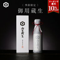 クーポンで最大10％OFF 《季節限定》 御用蔵生 300ml ワンランク上 お歳暮 贈り物 おいしい醤油 醤油 ギ…