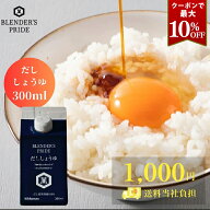 クーポンで最大10％OFF 1000円ポッキリ 送料当店負担 だし醤油 300ml BLENDER'S PRIDE おいしい出汁 だし…