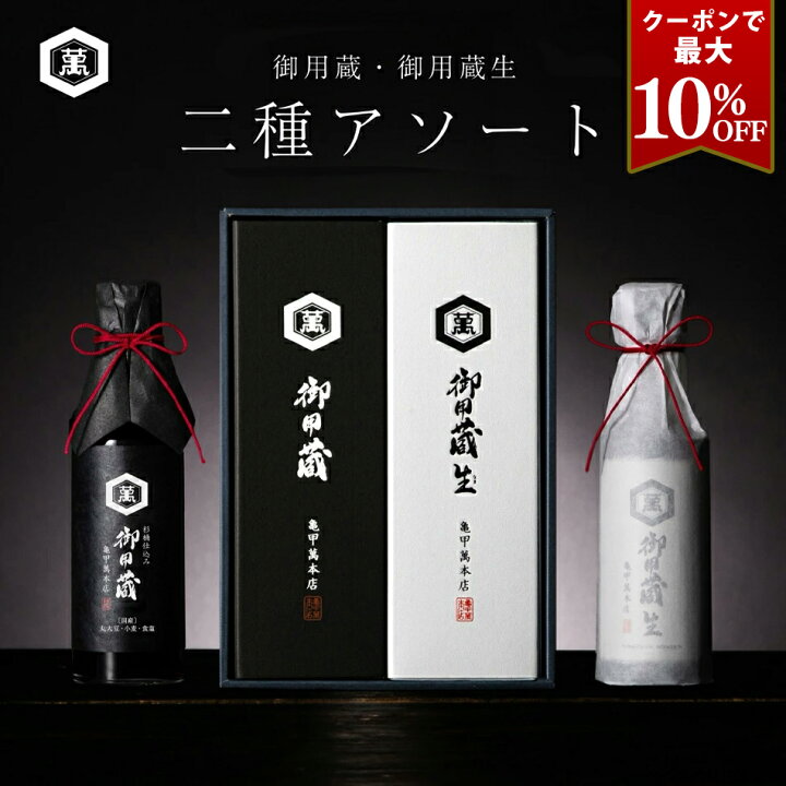 楽天市場】クーポンで最大10％OFF 御用蔵・御用蔵生 二種アソート  
