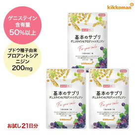 基本のサプリ お試し 3袋（21日分 42粒）3袋セット ゲニステイン 大豆イソフラボン 女性の悩み アグリコン プロアントシアニジン ゆらぎ年代 葉酸 ビタミンD 国内製造 【メール便】【キッコーマン公式通販】