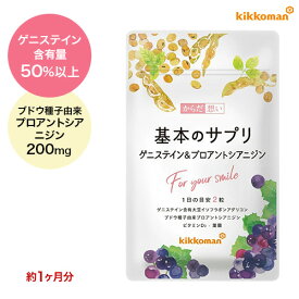基本のサプリ 1袋（約1ヶ月分 60粒）ゲニステイン 大豆イソフラボン 女性の悩み アグリコン プロアントシアニジン ゆらぎ年代 葉酸 ビタミンD 国内製造 【送料当店負担 メール便】 【キッコーマン公式通販】