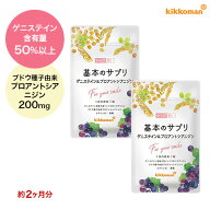 基本のサプリ 2袋（約2ヶ月分 120粒）2袋セット ゲニステイン 大豆イソフラボン 女性の悩み アグリコン …