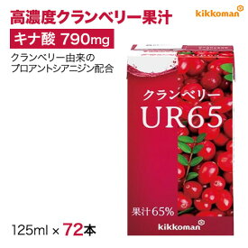 クランベリーUR65 125ml×18本×4ケース 果汁65% クランベリージュース 砂糖不使用 キナ酸 デリケートゾーン 悩み プロアントシアニジン 介護用飲料 すっきり 毎朝 飲む 予防 健康維持 まとめ買い 大容量【送料当店負担】【キッコーマン公式通販】
