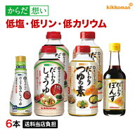 だしわりシリーズ お試し 6本セット 減塩 低リン 低カリウム 腎臓病食 低塩 醤油 ポン酢 めんつゆ ゆず …