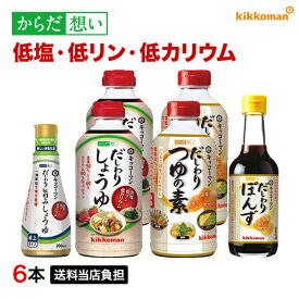 だしわりシリーズ お試し 6本セット 減塩 低リン 低カリウム 腎臓病食 低塩 醤油 ポン酢 めんつゆ ゆず 塩分控えめ 健康維持 予防 旨味 醤油 だし醤油 まとめ買い【送料当店負担】【キッコーマン公式通販】