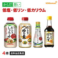 だしわりシリーズ お試し 4品セット 減塩 低リン 低カリウム 腎臓病食 低塩 醤油 ポン酢 めんつゆ ゆず …